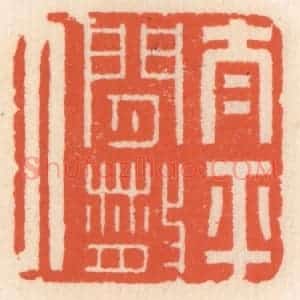 清代 顾湘辑 印谱《太平闲散人》篆刻印章作品图片欣赏