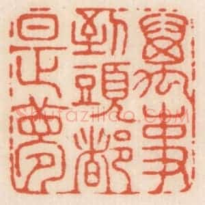 清代 顾湘辑 印谱《万事到头都是梦》篆刻印章作品图片欣赏