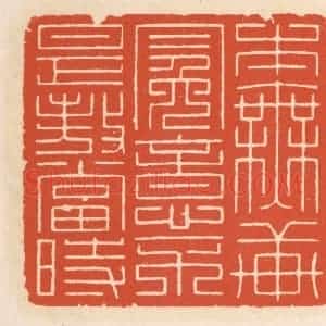 清代 顾湘辑 印谱《本无轩冕意 不是傲当时》篆刻印章作品图片欣赏