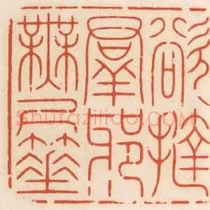 清代 顾湘辑 印谱《欲挞群邪无尺棰》篆刻印章作品图片欣赏