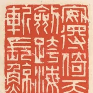 清代 顾湘辑 印谱《安得倚天剑 跨海斩长鲸》篆刻印章作品图片欣赏