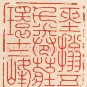 清代 顾湘辑 印谱《经拓五千卷 庄环十二峰》篆刻印章作品图片欣赏