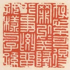 清代 顾湘辑 印谱《存心不可得罪于天地 行事要留好样与子孙》篆刻印章作品图片欣赏