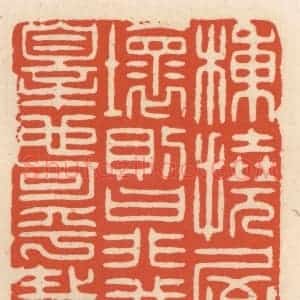 清代 顾湘辑 印谱《栋挠屋坏则曰非我罪也可乎哉》篆刻印章作品图片欣赏