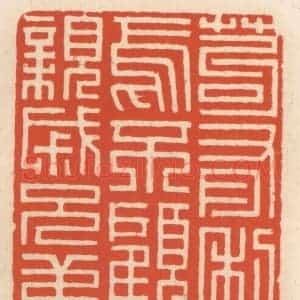 清代 顾湘辑 印谱《苟有利焉不顾亲戚兄弟》篆刻印章作品图片欣赏