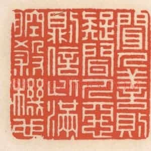 清代 顾湘辑 印谱《闻人善则疑 闻人恶则信 此满腔杀机》篆刻印章作品图片欣赏