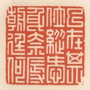 清代 顾湘辑 印谱《已在其位 纵爱身奈辱朝廷何》篆刻印章作品图片欣赏