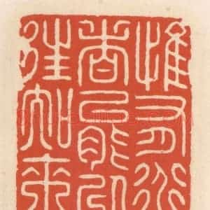 清代 顾湘辑 印谱《惟有道者能以往知来》篆刻印章作品图片欣赏