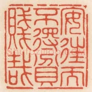 清代 顾湘辑 印谱《安住而不䙷贫贱栽》篆刻印章作品图片欣赏