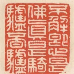 清代 顾湘辑 印谱《不解即心是佛 真是骑驴觅驴》篆刻印章作品图片欣赏