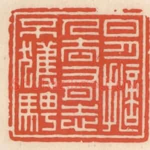 清代 顾湘辑 印谱《日月擿人去 有志不获骋》篆刻印章作品图片欣赏