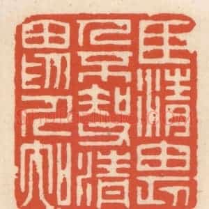 清代 顾湘辑 印谱《臣清畏人不知 父清畏人知》篆刻印章作品图片欣赏
