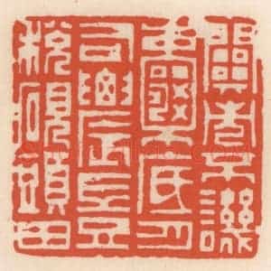 清代 顾湘辑 印谱《闗市不讥嚢底月 司农岂税砚头田》篆刻印章作品图片欣赏