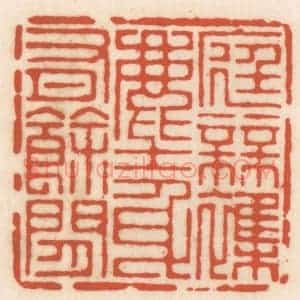 清代 顾湘辑 印谱《底无杂尘 身有余闲》篆刻印章作品图片欣赏