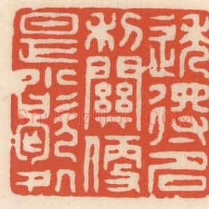 清代 顾湘辑 印谱《透得名利闗 便是小歇处》篆刻印章作品图片欣赏