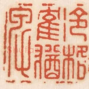 清代 顾湘辑 印谱《冷格鹤犹卑》篆刻印章作品图片欣赏