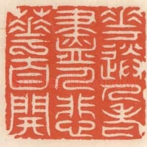 清代 顾湘辑 印谱《花送人老尽 人悲䔢自开》篆刻印章作品图片欣赏