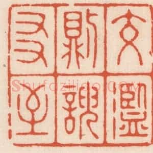 清代 顾湘辑 印谱《交滥则谀友至》篆刻印章作品图片欣赏