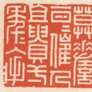 清代 顾湘辑 印谱《莫嗟一日日催人且䝿一年年入手》篆刻印章作品图片欣赏