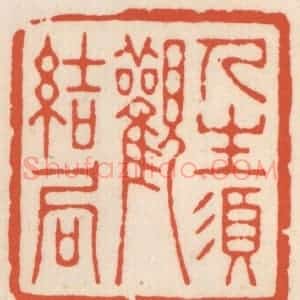 清代 顾湘辑 印谱《人生湏观结局》篆刻印章作品图片欣赏