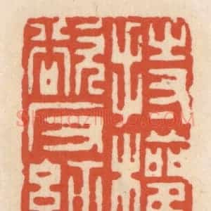 清代 顾湘辑 印谱《持权欲反经》篆刻印章作品图片欣赏