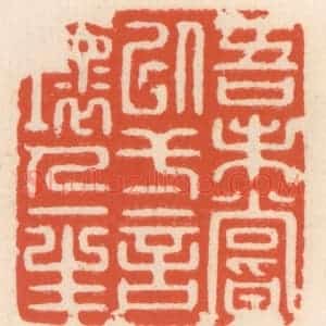 清代 顾湘辑 印谱《吾未尝以壹言坏人一生》篆刻印章作品图片欣赏