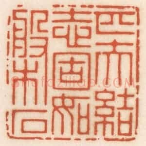 清代 顾湘辑 印谱《匹夫结志 固如盘石》篆刻印章作品图片欣赏