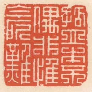 清代 顾湘辑 印谱《孤立本不偶 非惟今所难》篆刻印章作品图片欣赏