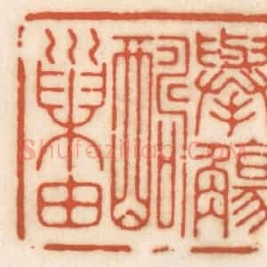 清代 顾湘辑 印谱《举觞酬巢由》篆刻印章作品图片欣赏