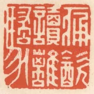 清代 顾湘辑 印谱《痛饮读离骚》篆刻印章作品图片欣赏