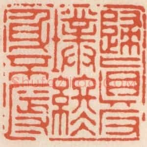 清代 顾湘辑 印谱《归真返璞 终身不辱》篆刻印章作品图片欣赏
