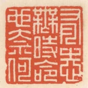 清代 顾湘辑 印谱《有志无时命也奈何》篆刻印章作品图片欣赏