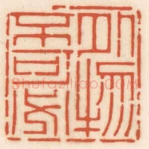 清代 顾湘辑 印谱《外物不可必》篆刻印章作品图片欣赏