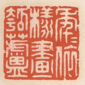 清代 顾湘辑 印谱《年年依样画葫芦》篆刻印章作品图片欣赏