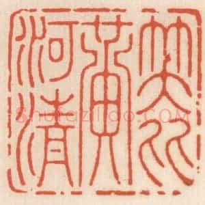 清代 顾湘辑 印谱《笑比黄河清》篆刻印章作品图片欣赏