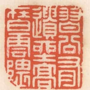 清代 顾湘辑 印谱《习谷有遗产 高在白云隈》篆刻印章作品图片欣赏