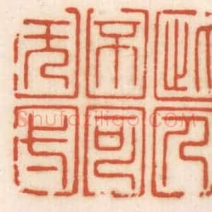 清代 顾湘辑 印谱《此人不可旡与》篆刻印章作品图片欣赏