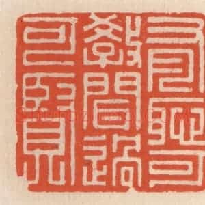 清代 顾湘辑 印谱《有耻可教 闻过可贤》篆刻印章作品图片欣赏