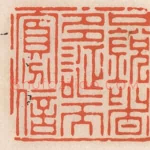 清代 顾湘辑 印谱《口锐者多 诞而寡信》篆刻印章作品图片欣赏