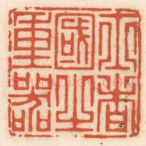 清代 顾湘辑 印谱《士者国之重器》篆刻印章作品图片欣赏