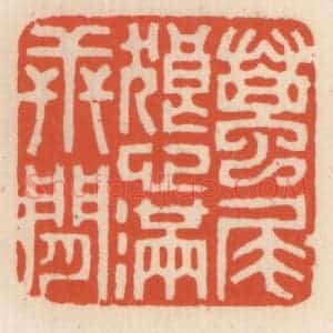 清代 顾湘辑 印谱《虿尾狼心满世间》篆刻印章作品图片欣赏