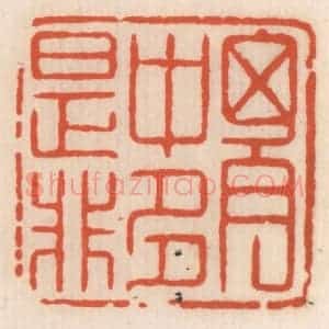 清代 顾湘辑 印谱《胸中多是非》篆刻印章作品图片欣赏