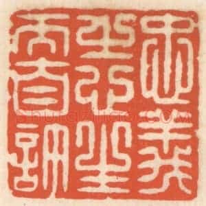 清代 顾湘辑 印谱《忠义之心 生而自许》篆刻印章作品图片欣赏