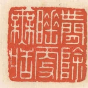 清代 顾湘辑 印谱《世间余睡更无䀨》篆刻印章作品图片欣赏