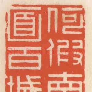 清代 顾湘辑 印谱《何假南面百城》篆刻印章作品图片欣赏