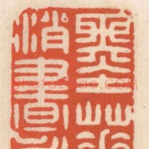 清代 顾湘辑 印谱《墨华消永昼》篆刻印章作品图片欣赏