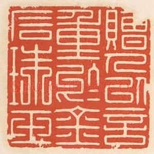 清代 顾湘辑 印谱《赠人以言 重于金石珠玉》篆刻印章作品图片欣赏