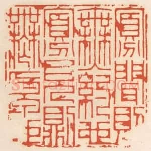 清代 顾湘辑 印谱《寡闻则无约也 寡见则无原也》篆刻印章作品图片欣赏
