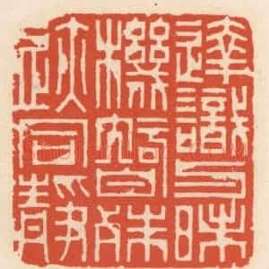 清代 顾湘辑 印谱《达识与昧机 智殊迹同静》篆刻印章作品图片欣赏