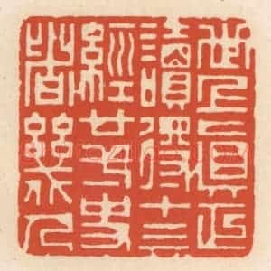 清代 顾湘辑 印谱《世上真正读䙷十三经廿一史者几人》篆刻印章作品图片欣赏